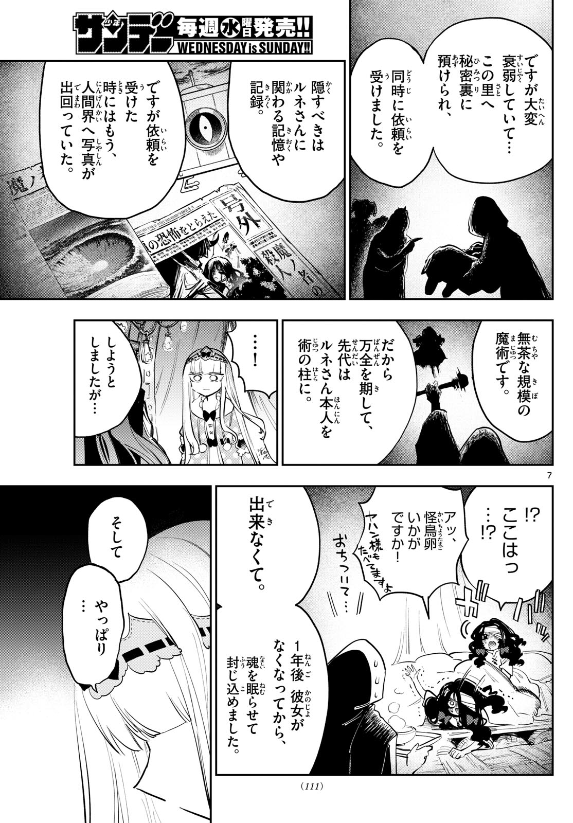 魔王城でおやすみ 第374話 - Page 7