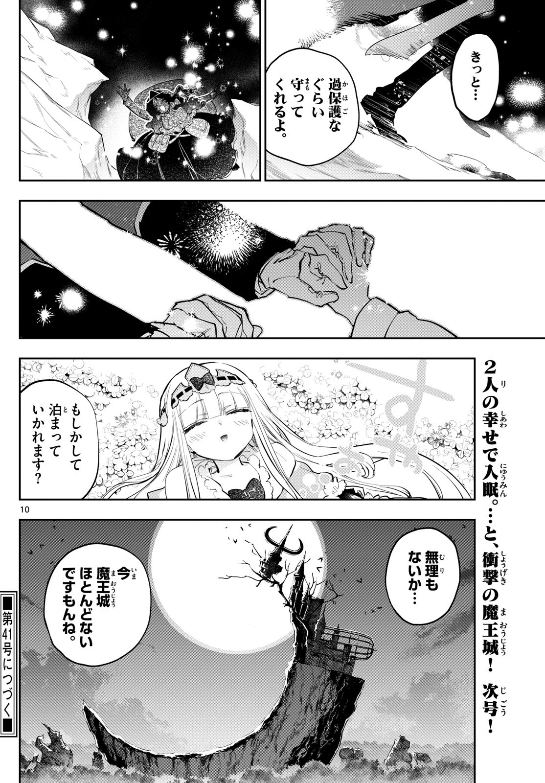 魔王城でおやすみ 第374話 - Page 10