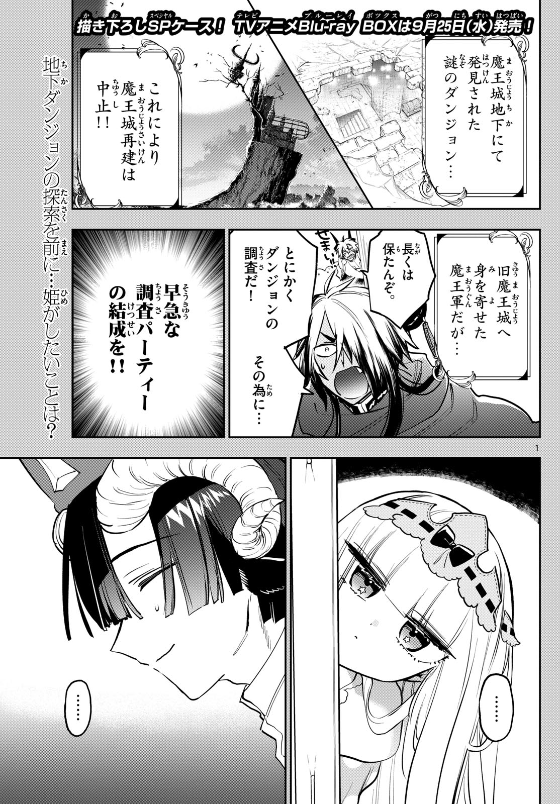 魔王城でおやすみ 第376話 - Page 1