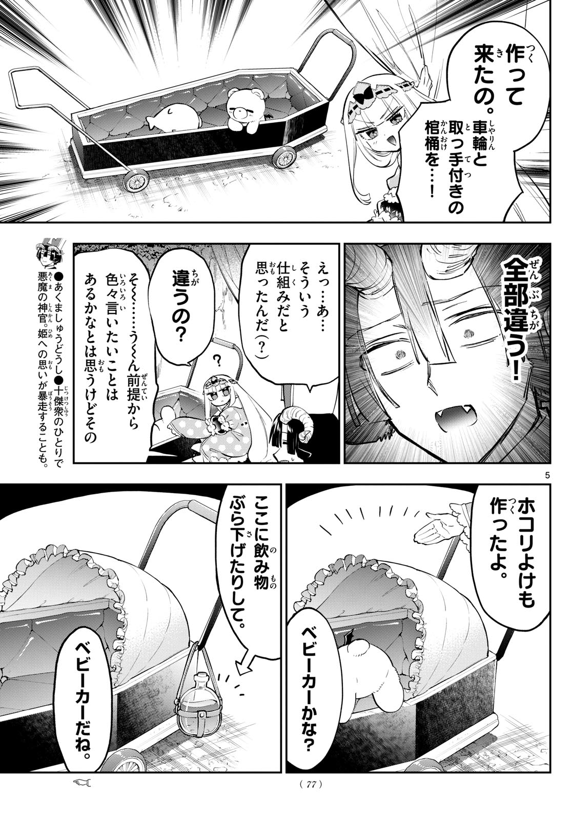 魔王城でおやすみ 第376話 - Page 5