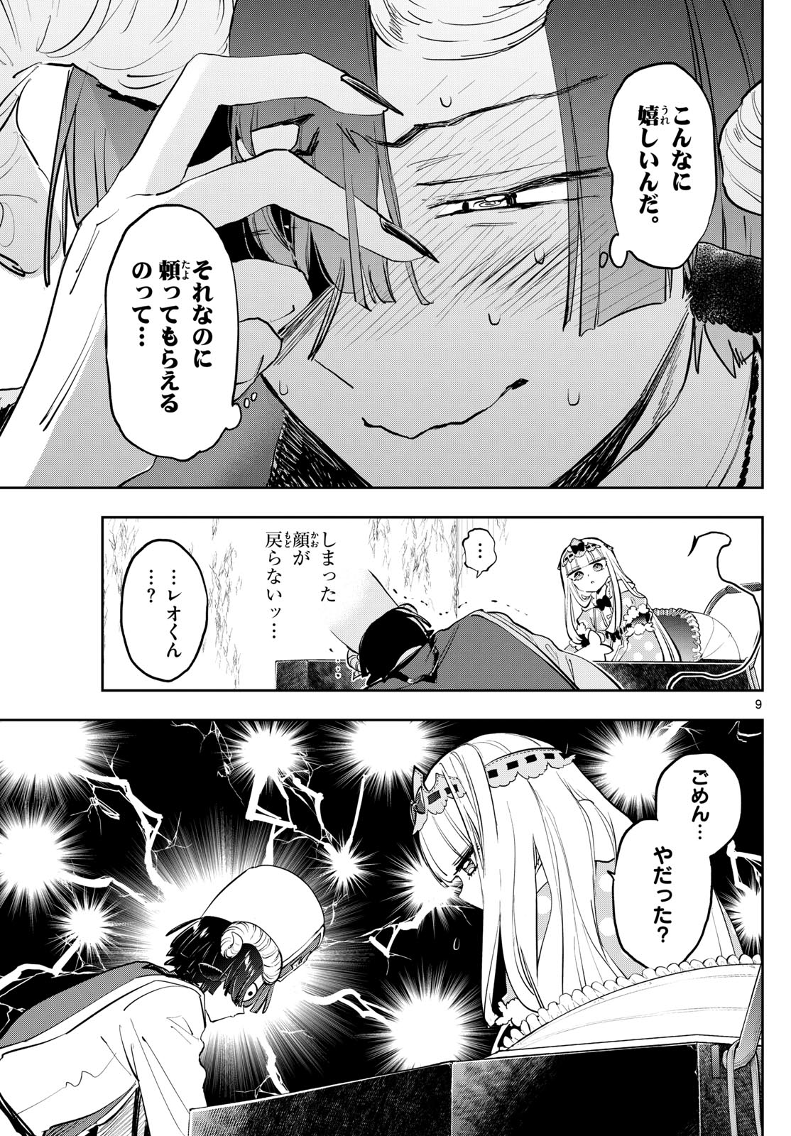 魔王城でおやすみ 第376話 - Page 9