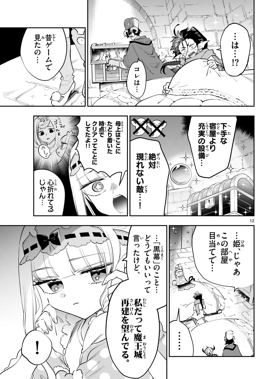 魔王城でおやすみ 第377話 - Page 12