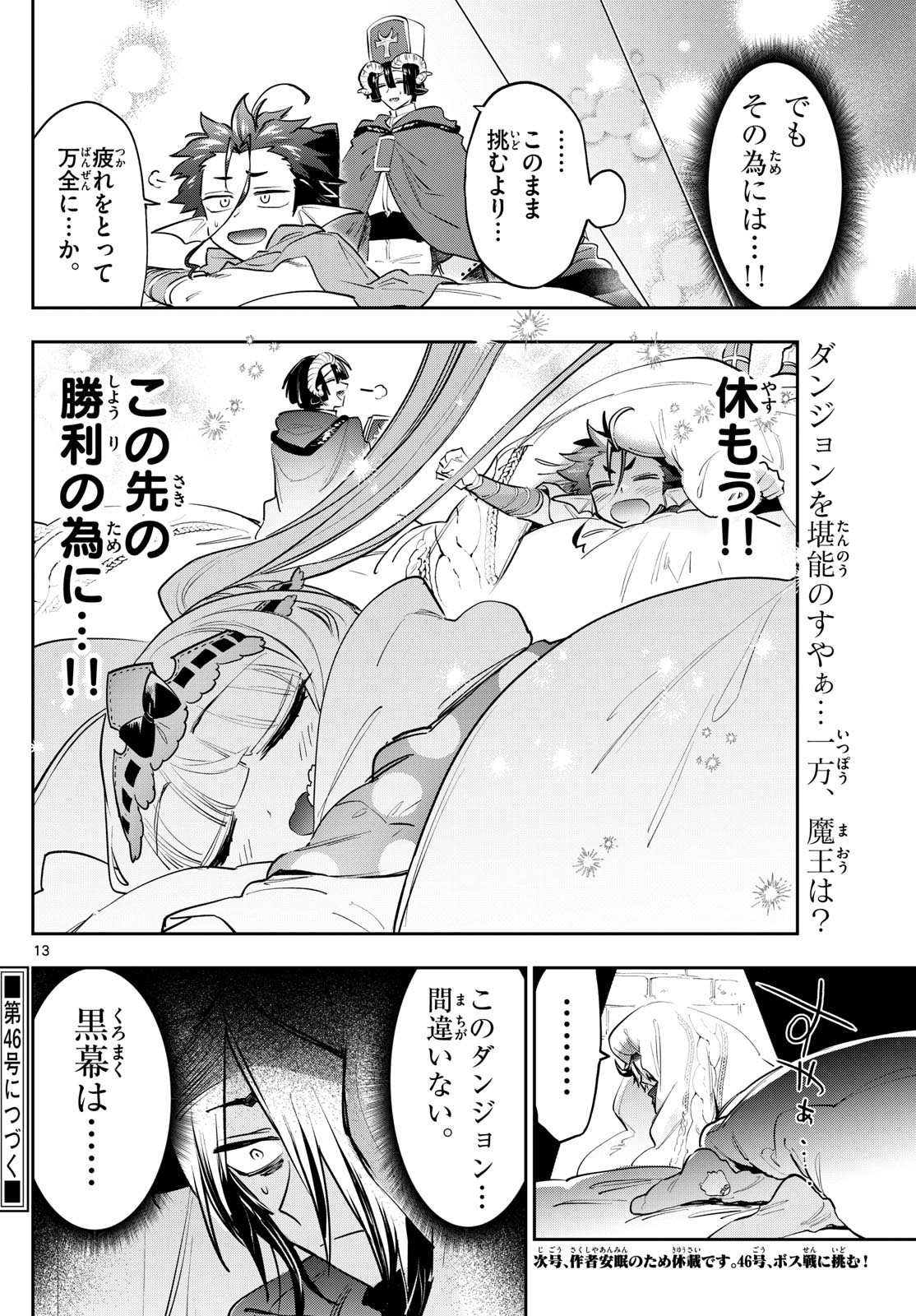 魔王城でおやすみ 第377話 - Page 13