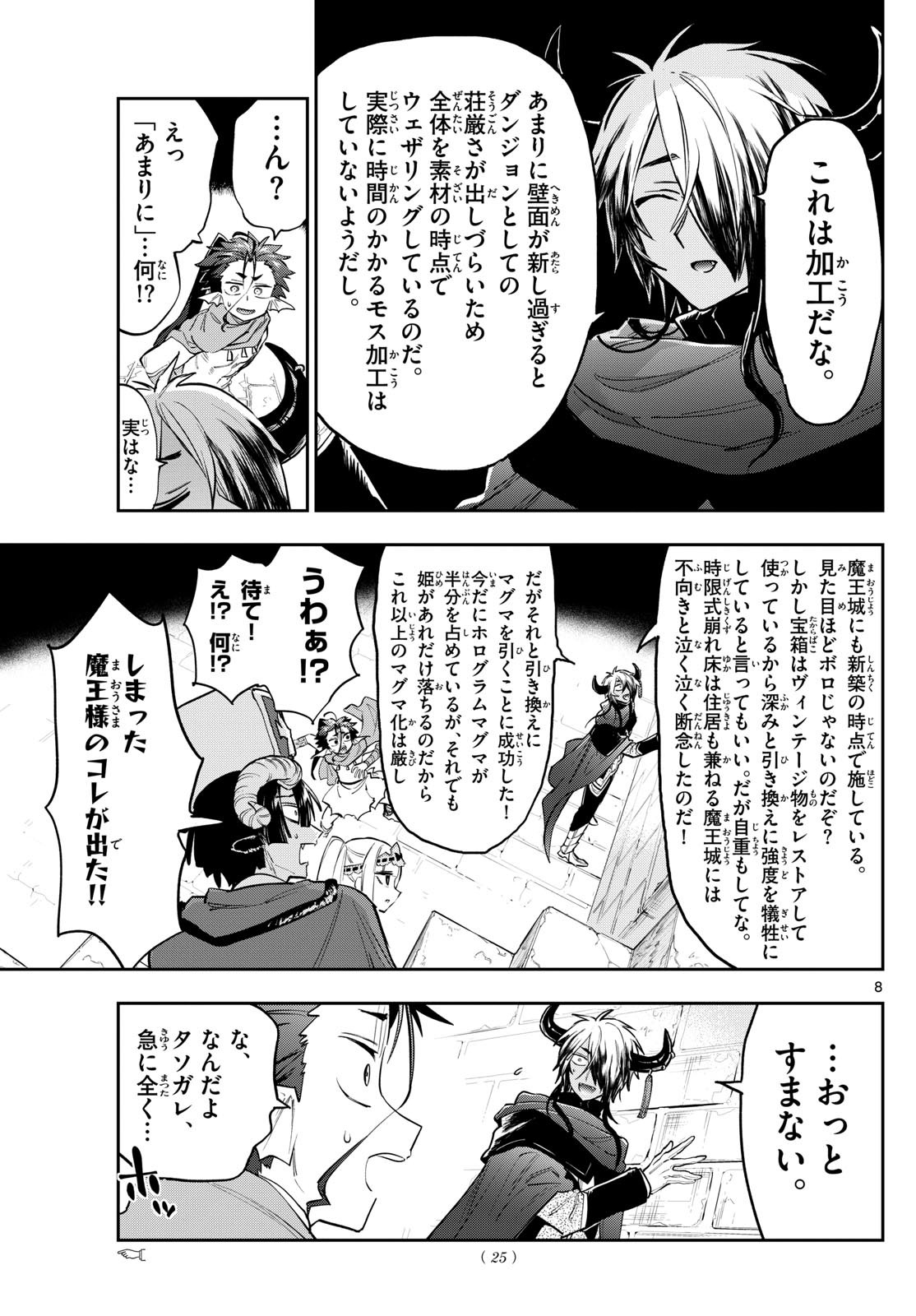 魔王城でおやすみ 第377話 - Page 8