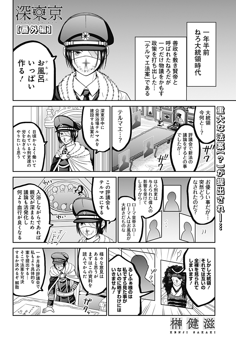 深東京 第68.5話 - Page 1