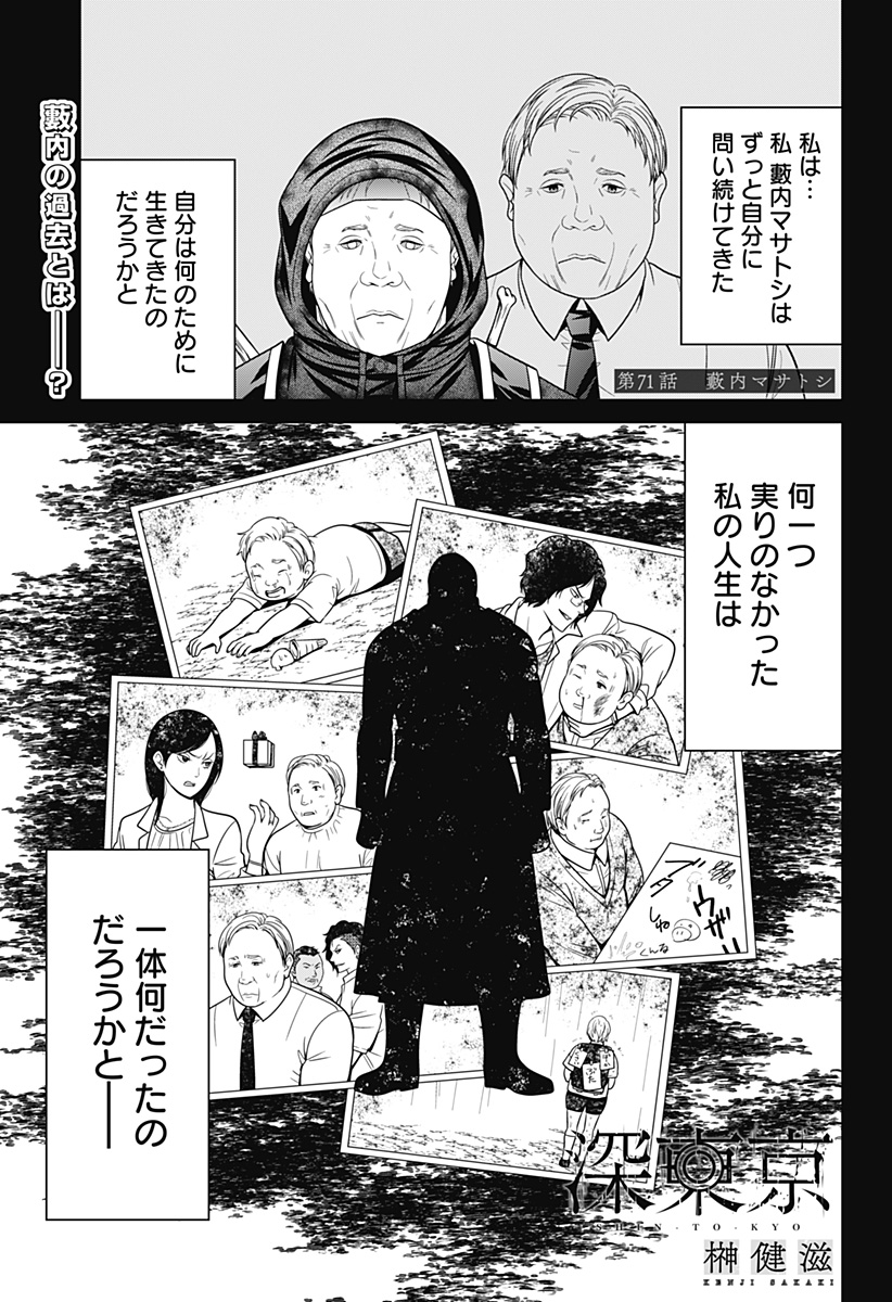 深東京 第71話 - Page 1
