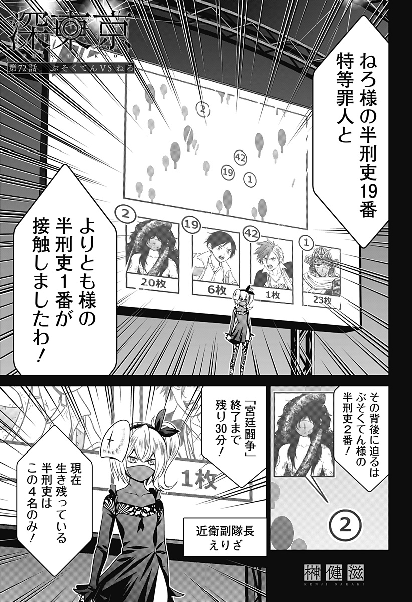 深東京 第72話 - Page 1