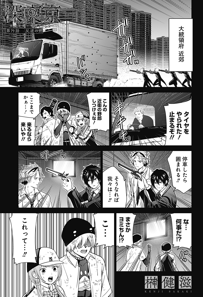 深東京 第79話 - Page 1