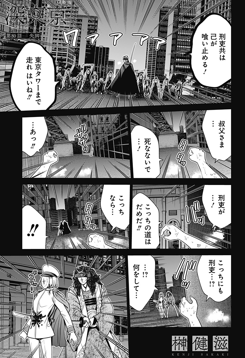 深東京 第80話 - Page 1