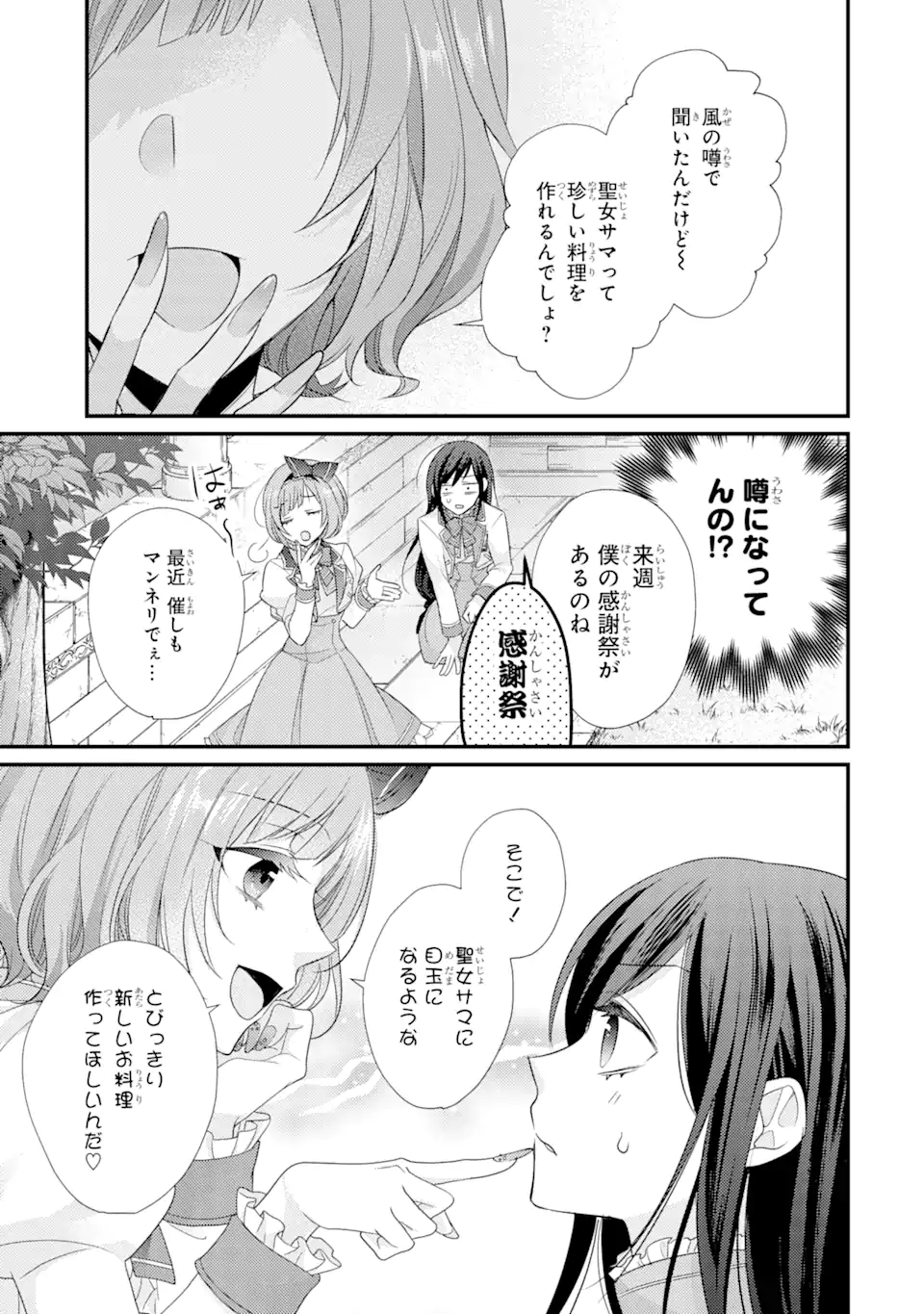 結婚すると死んでしまうので、カンスト聖女(Lv.99)は飯テロします! 第3.1話 - Page 7