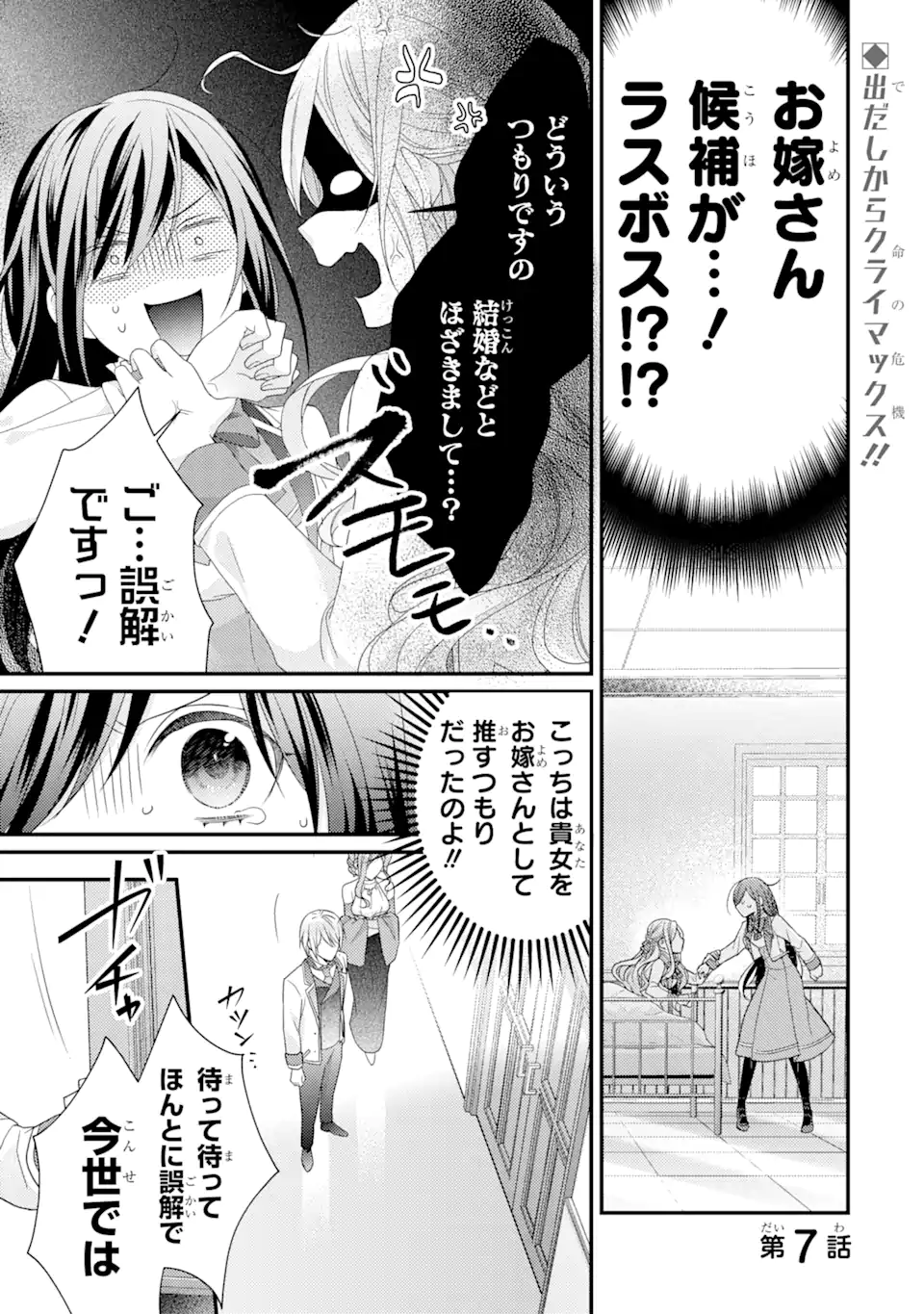 結婚すると死んでしまうので、カンスト聖女(Lv.99)は飯テロします! 第7.1話 - Page 1