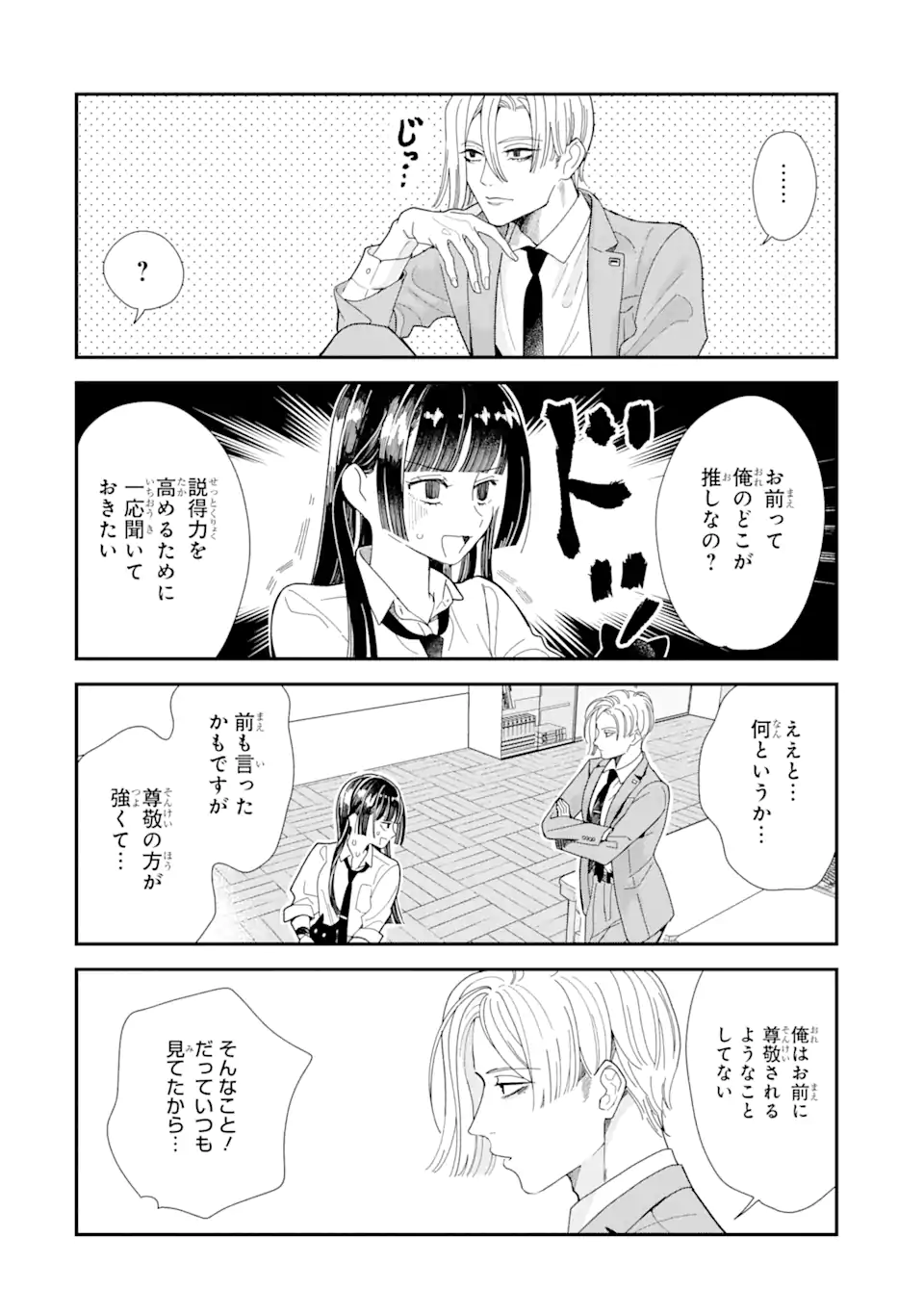 推し彼 志摩崎くん 第10.1話 - Page 8