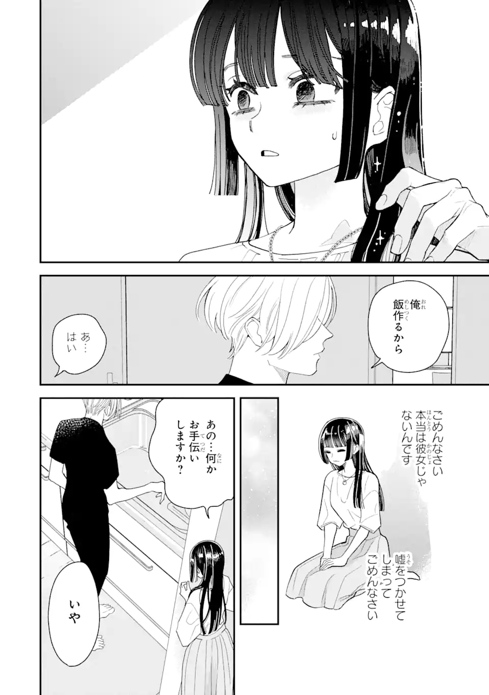 推し彼 志摩崎くん 第10.2話 - Page 4