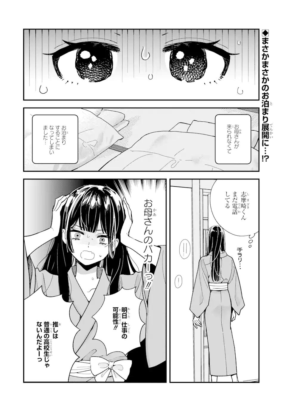 推し彼 志摩崎くん 第17.1話 - Page 2