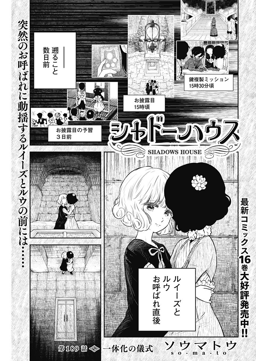 シャドーハウス 第189話 - Page 1