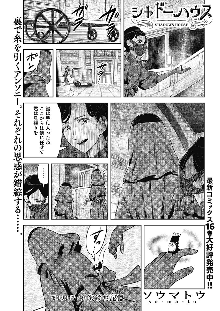 シャドーハウス 第191話 - Page 1