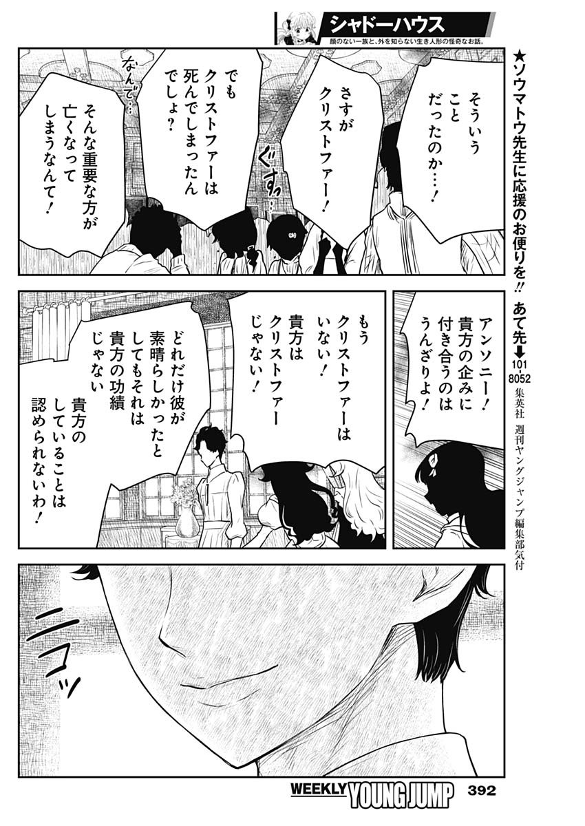 シャドーハウス 第196話 - Page 8