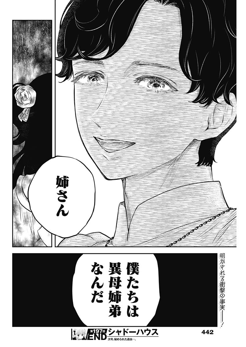 シャドーハウス 第197話 - Page 16