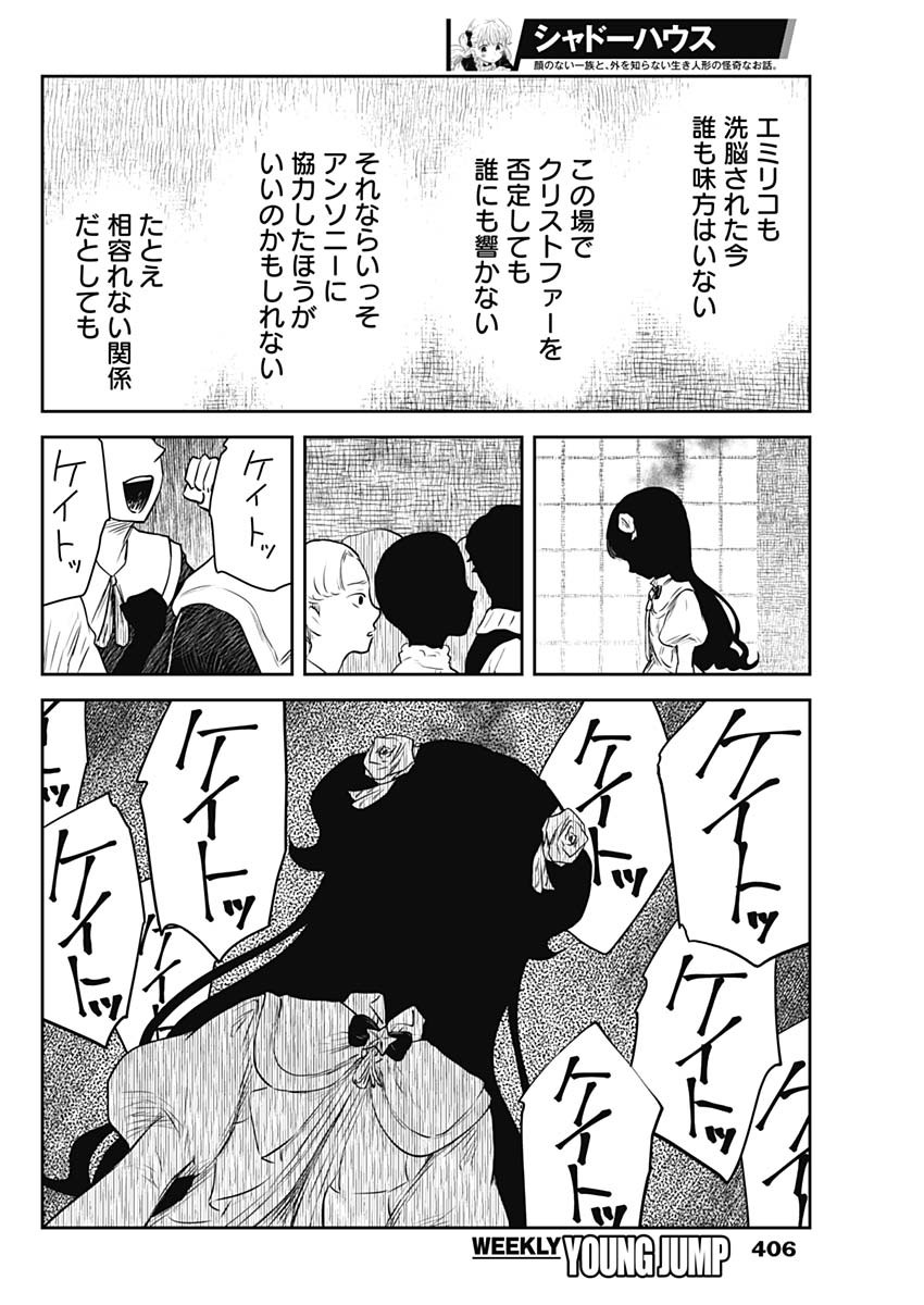 シャドーハウス 第201話 - Page 8