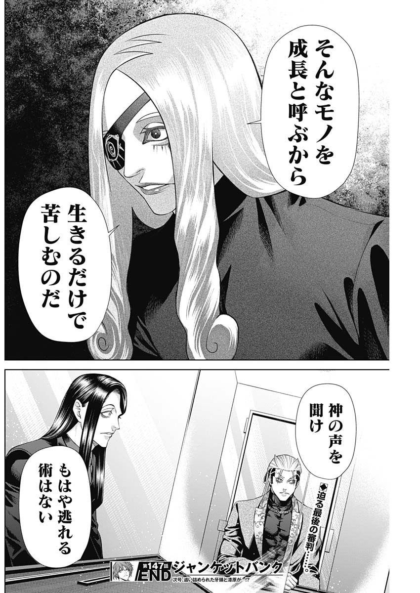 ジャンケットバンク 第147話 - Page 18