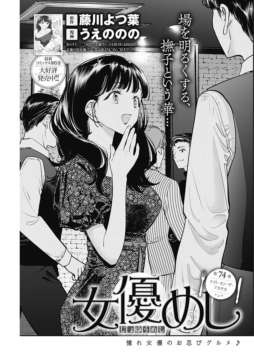 女優めし 第74話 - Page 1