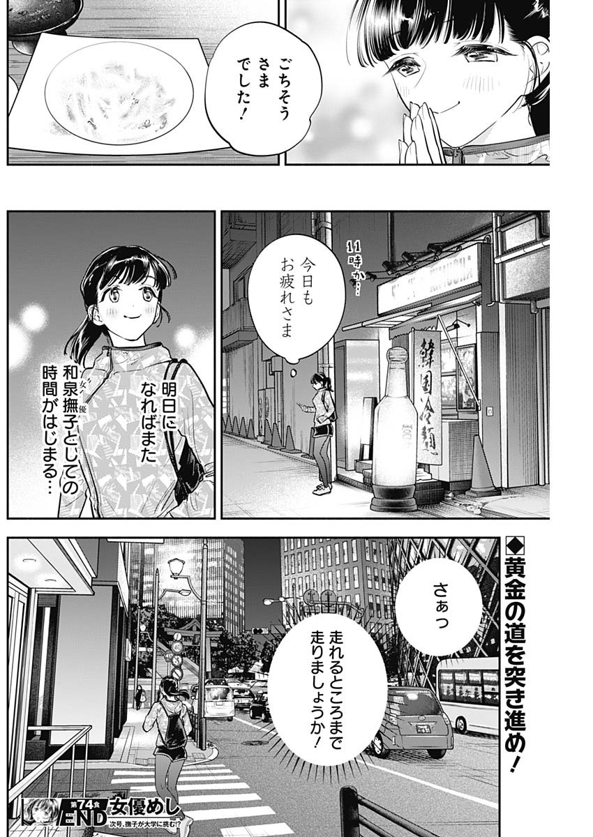 女優めし 第74話 - Page 18