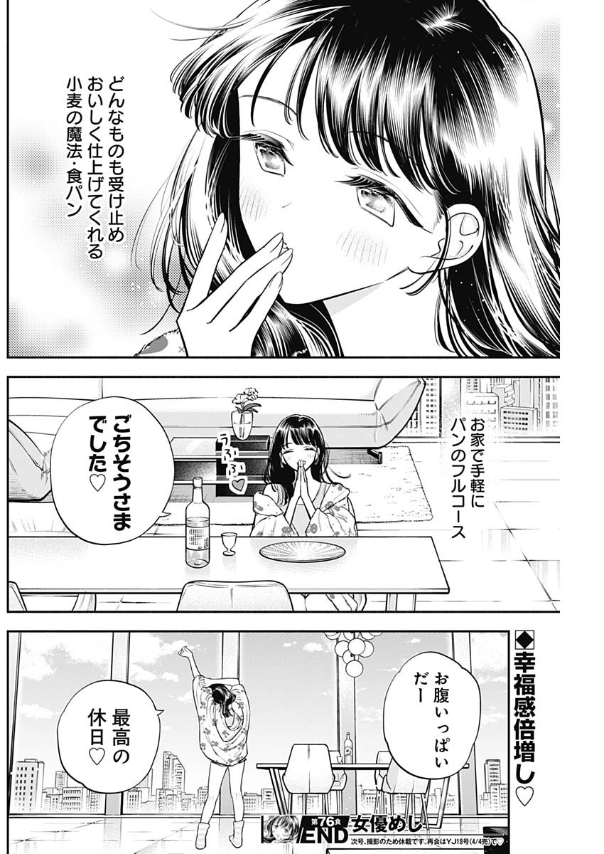 女優めし 第76話 - Page 18