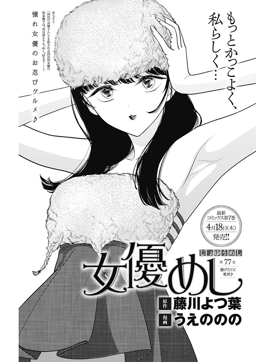 女優めし 第77話 - Page 1