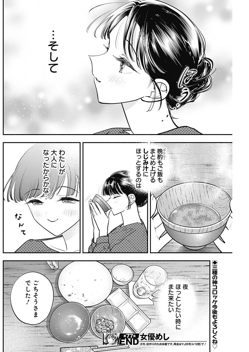 女優めし 第77話 - Page 18