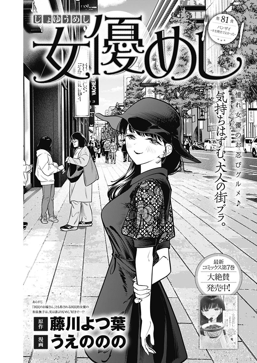 女優めし 第81話 - Page 1