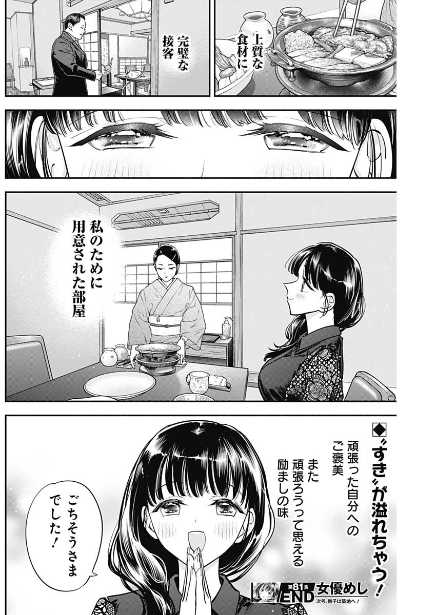 女優めし 第81話 - Page 18
