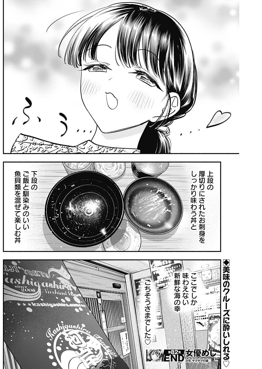 女優めし 第82話 - Page 18