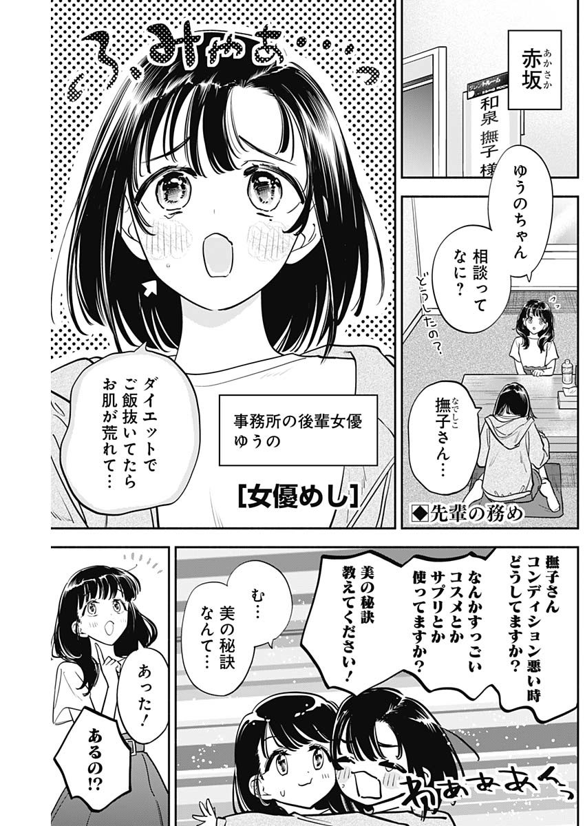 女優めし 第85話 - Page 1