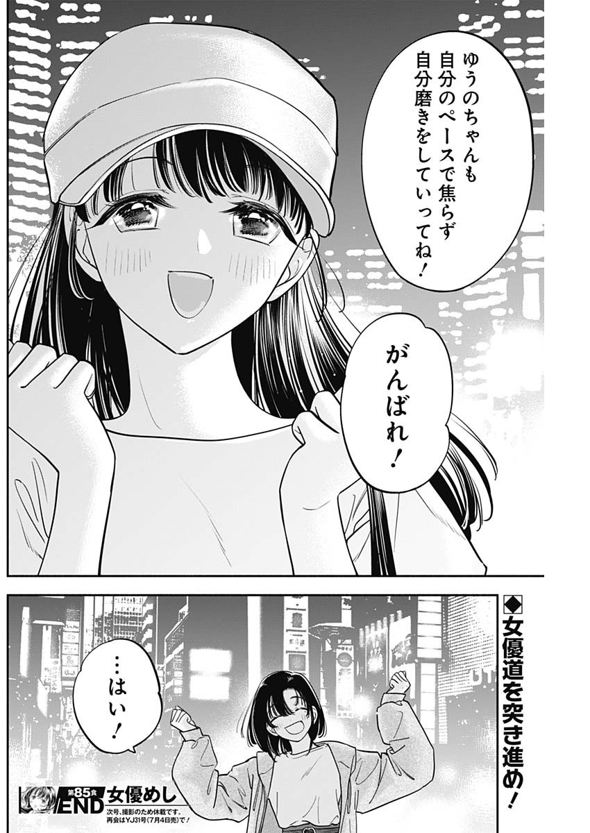 女優めし 第85話 - Page 18