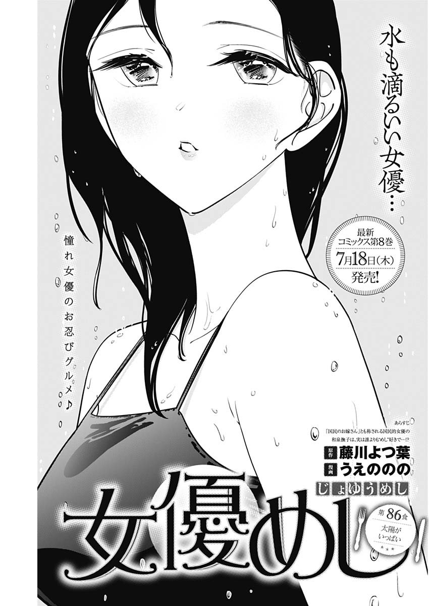 女優めし 第86話 - Page 1