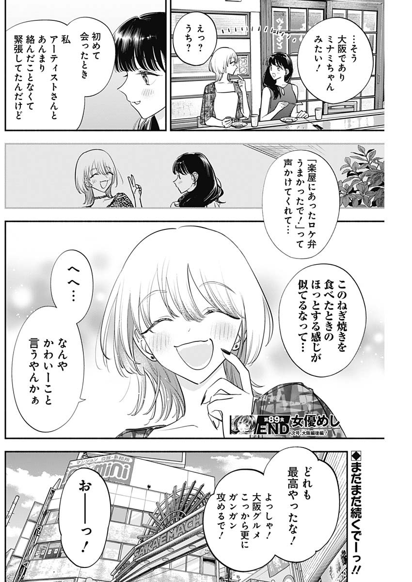 女優めし 第89話 - Page 19