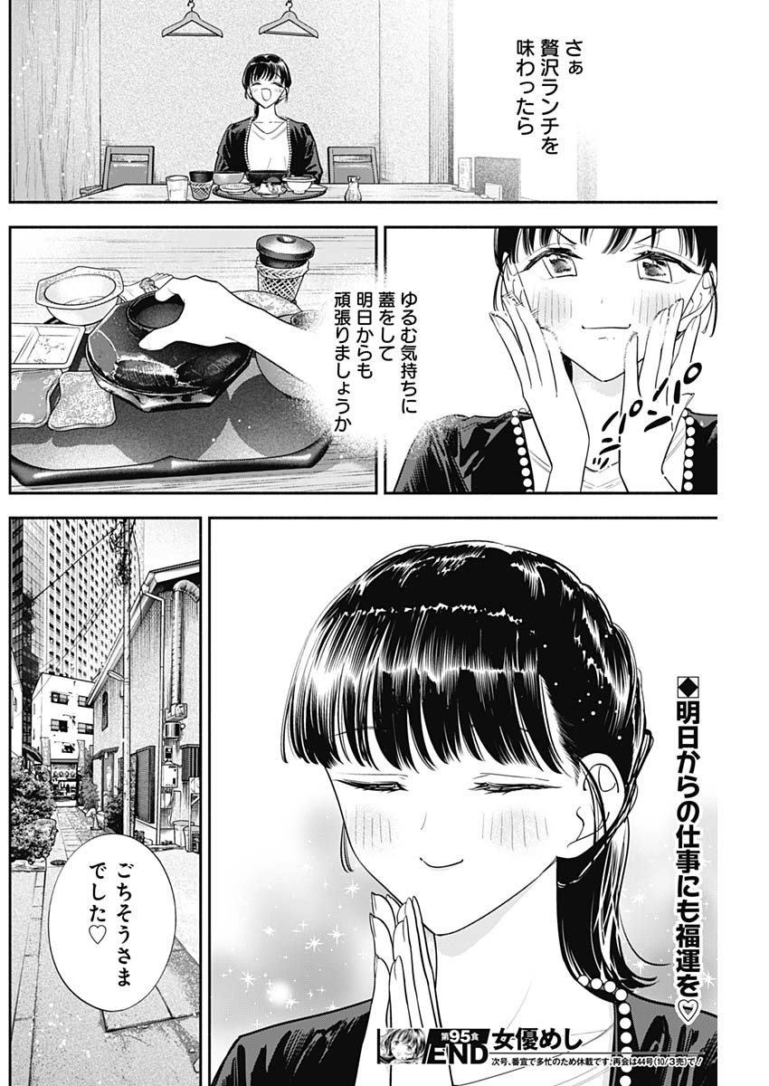 女優めし 第95話 - Page 18