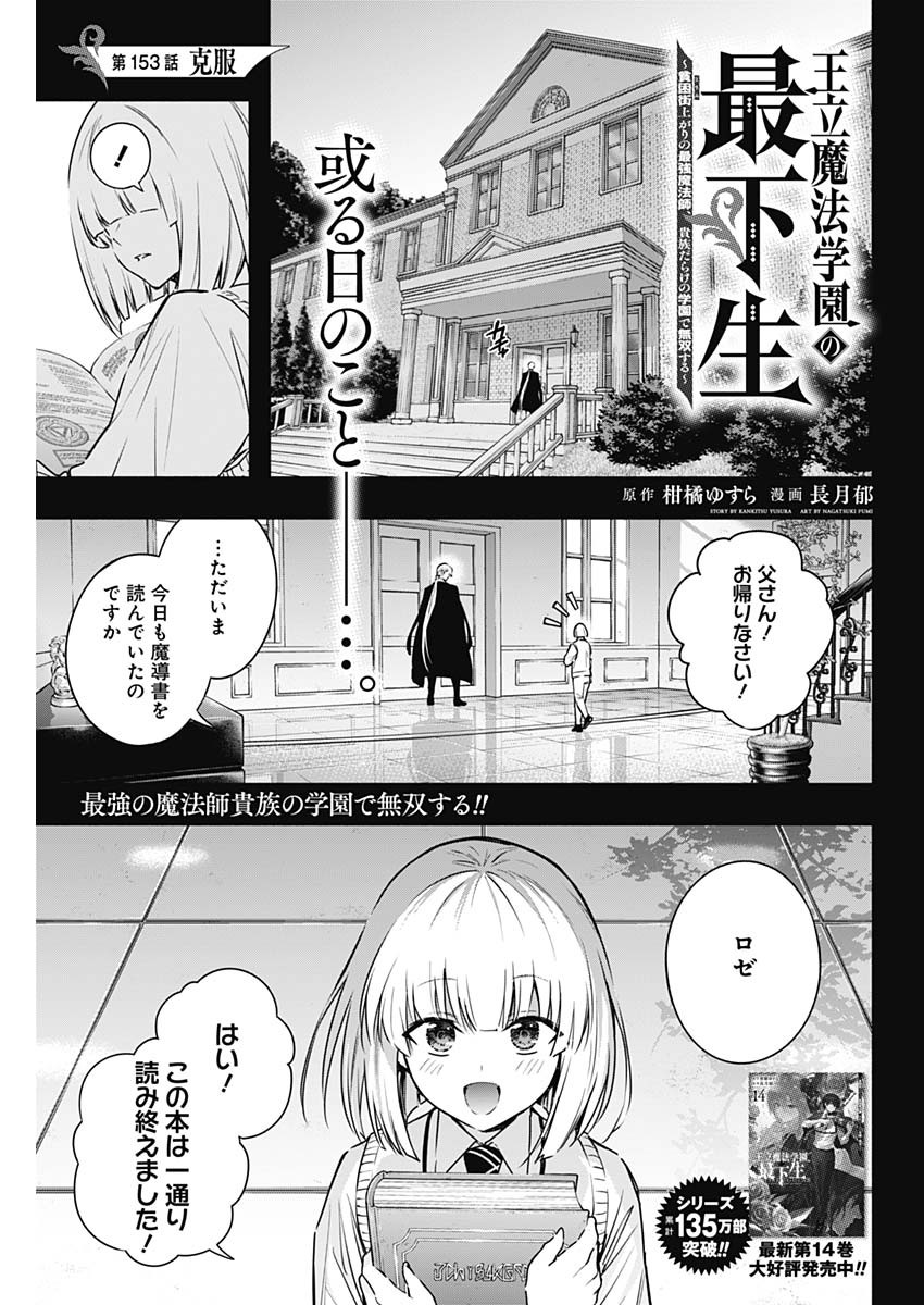 王立魔法学園の最下生　～　貧困街（スラム）上がりの最強魔法師、貴族だらけの学園で無双する　～ 第153話 - Page 1