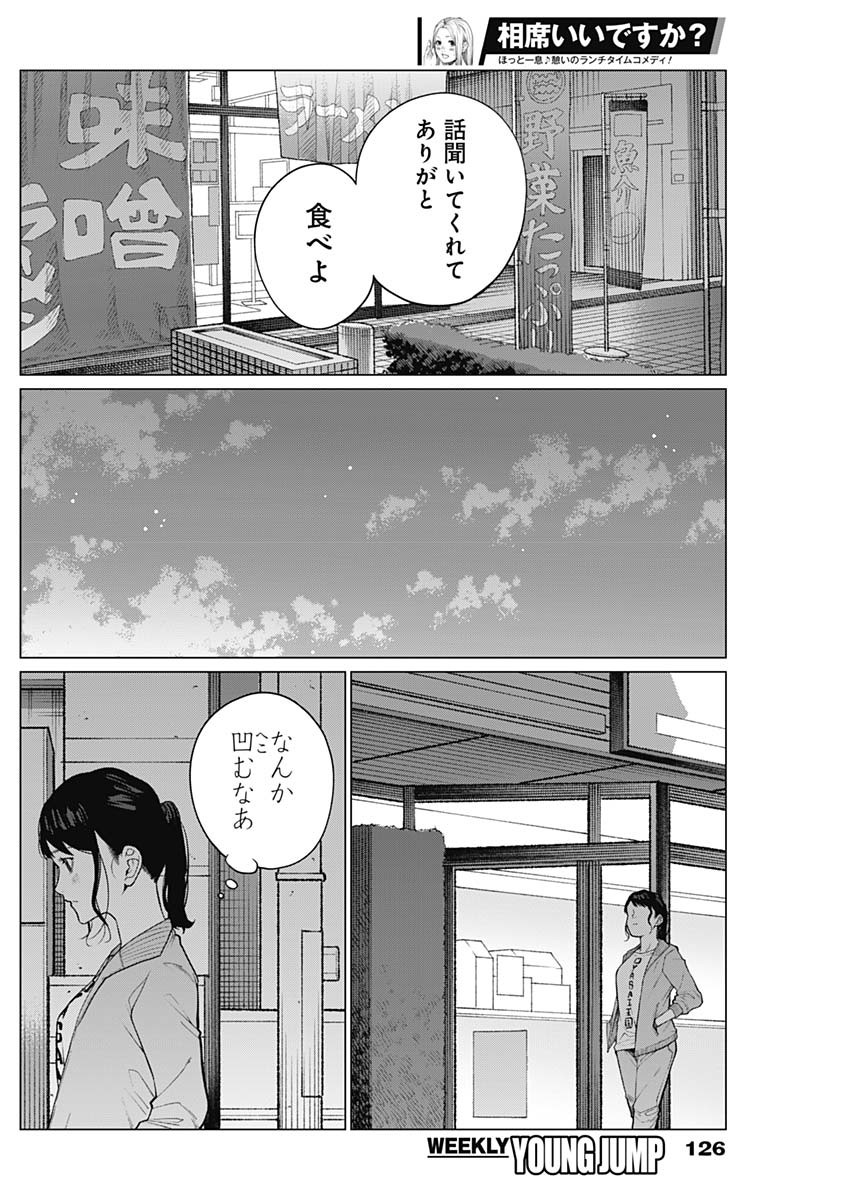 相席いいですか？ 第13話 - Page 14