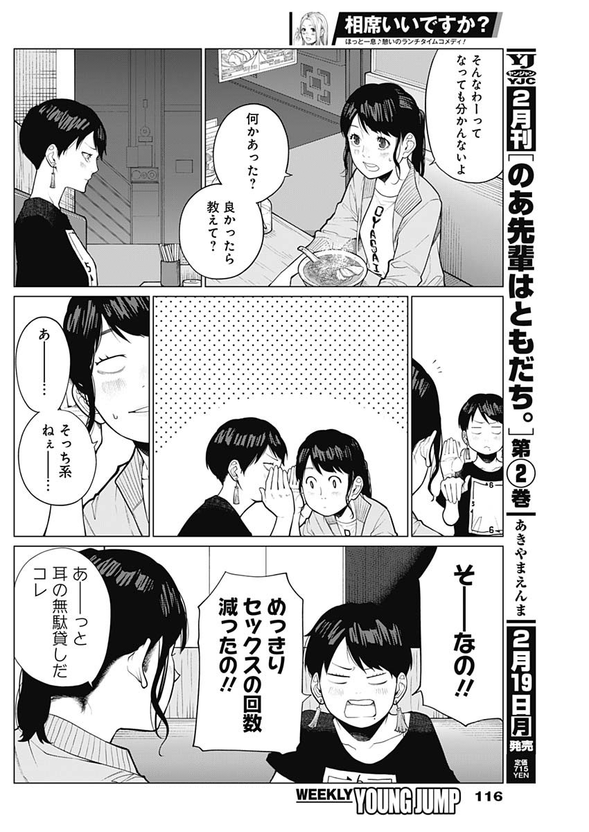 相席いいですか？ 第13話 - Page 4