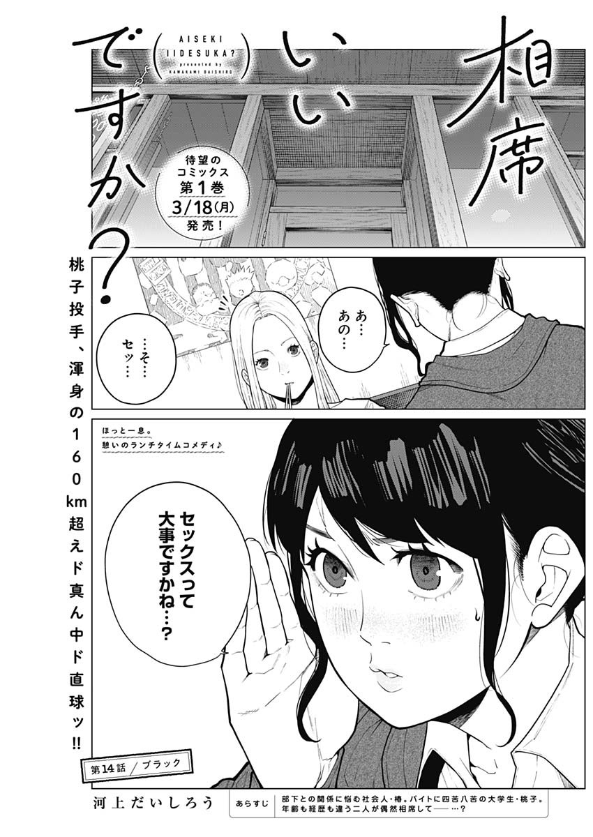 相席いいですか？ 第14話 - Page 1