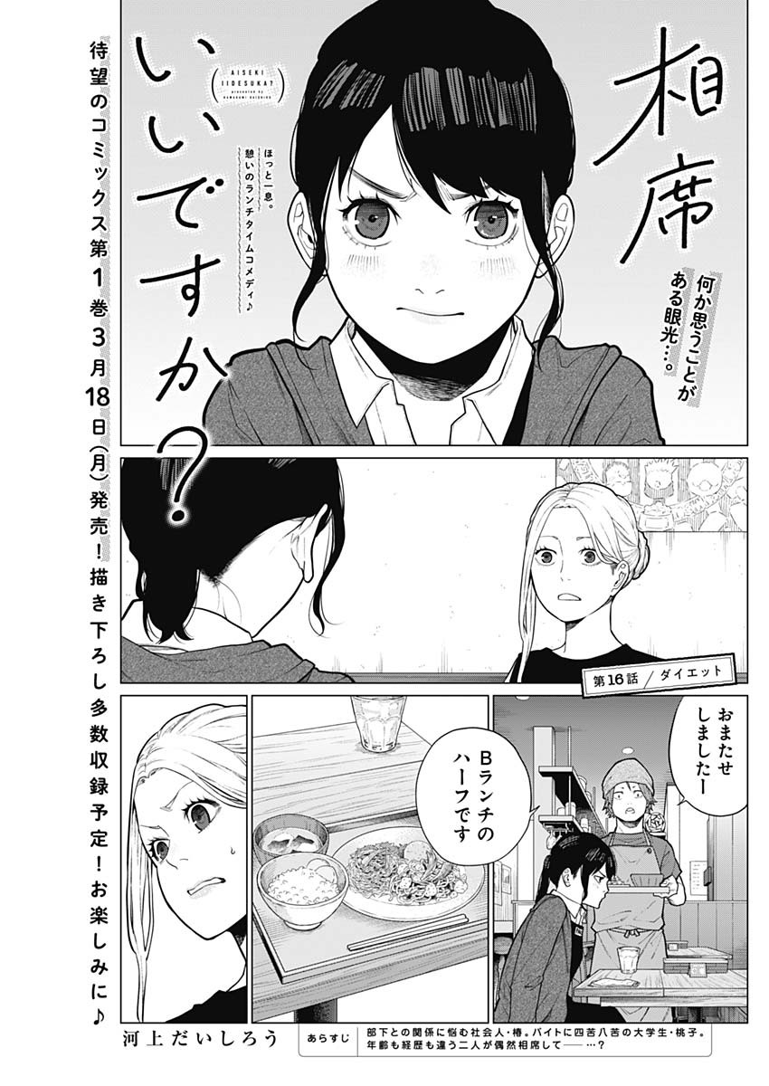 相席いいですか？ 第16話 - Page 1