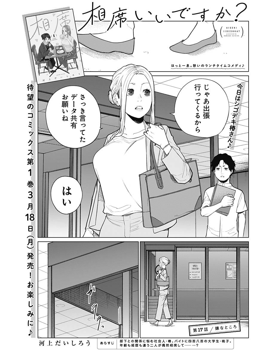 相席いいですか？ 第17話 - Page 1