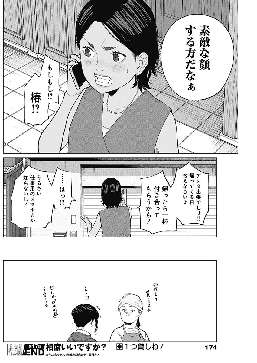 相席いいですか？ 第17話 - Page 16