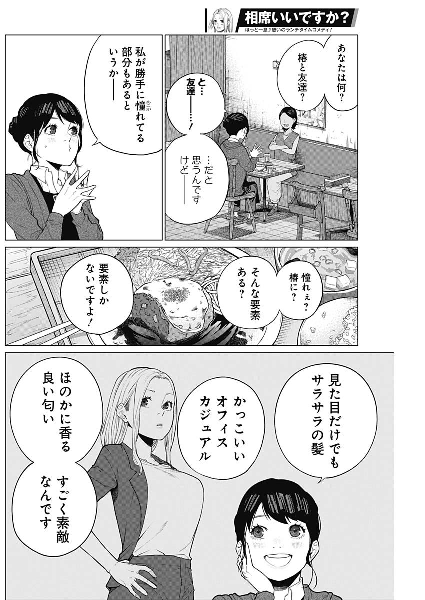 相席いいですか？ 第17話 - Page 6