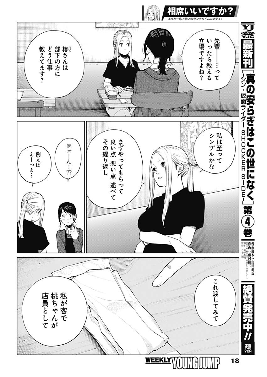 相席いいですか？ 第18話 - Page 7