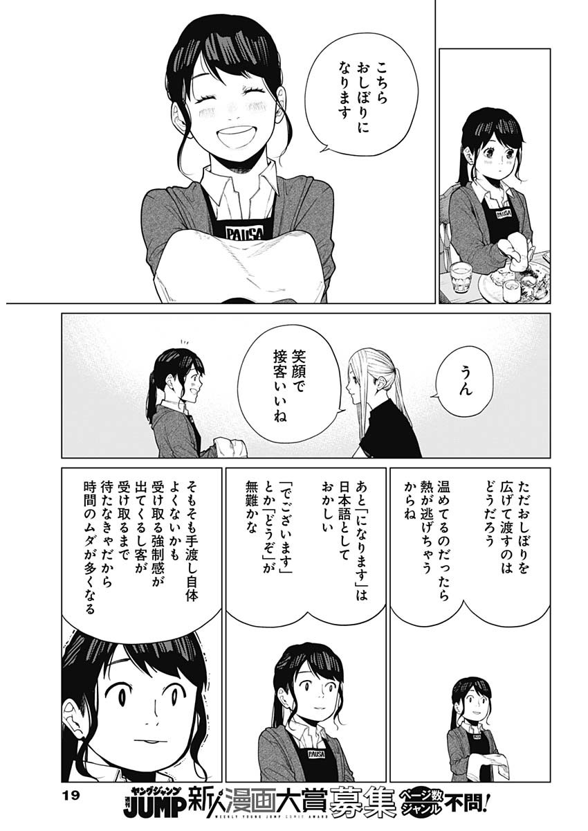 相席いいですか？ 第18話 - Page 8