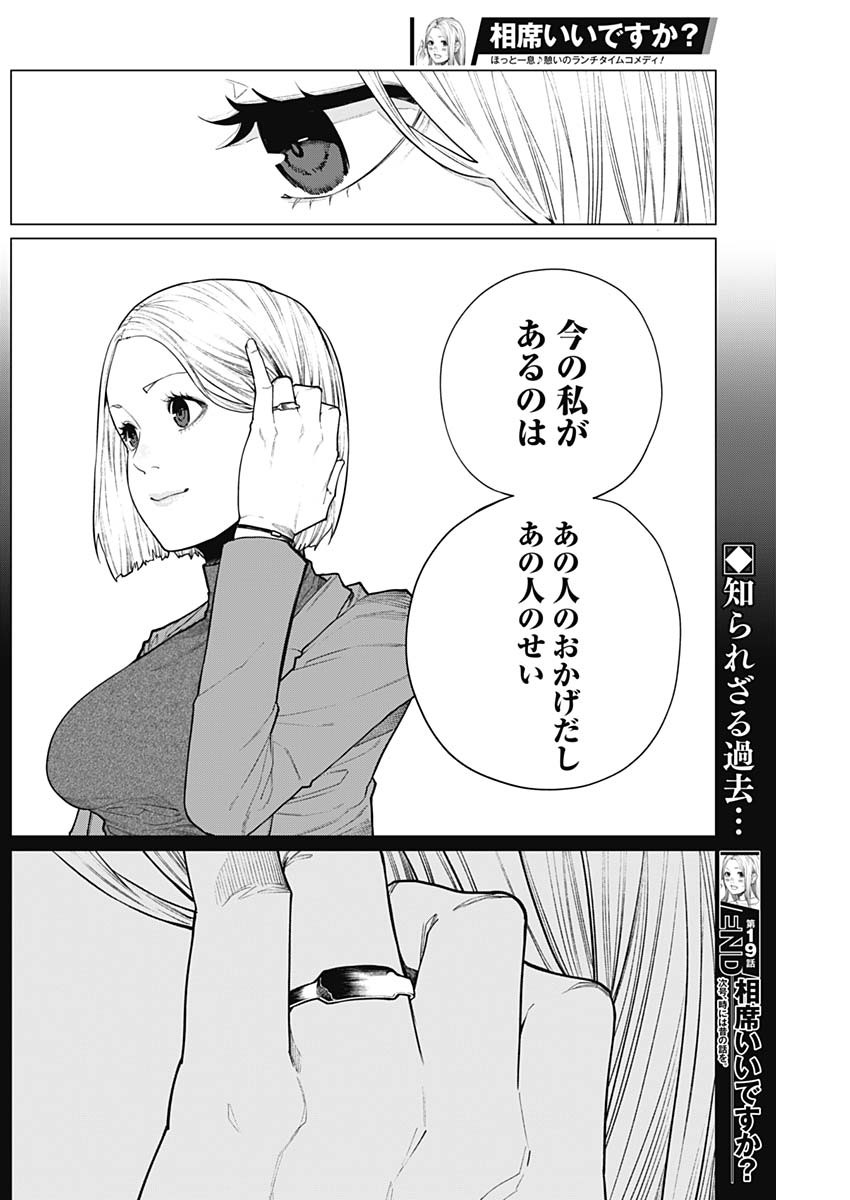 相席いいですか？ 第19話 - Page 16