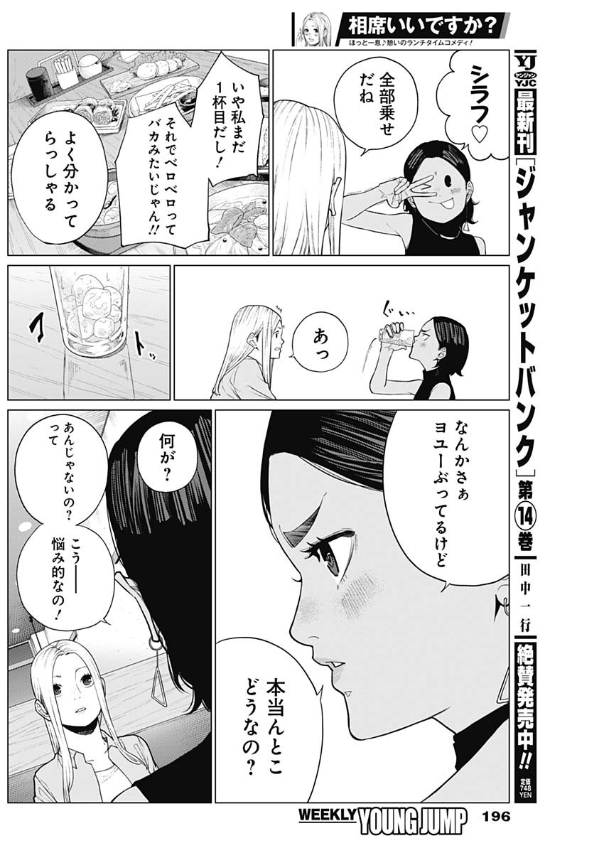 相席いいですか？ 第19話 - Page 4