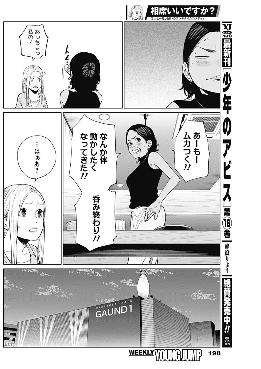 相席いいですか？ 第19話 - Page 6